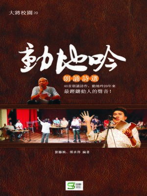 cover image of 動地吟朗誦詩選